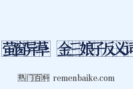 萤窗异草·金三娘子反义词是什么意思的图片